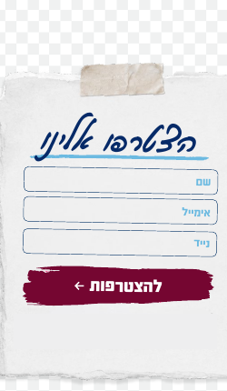 הצטרפו אלינו
