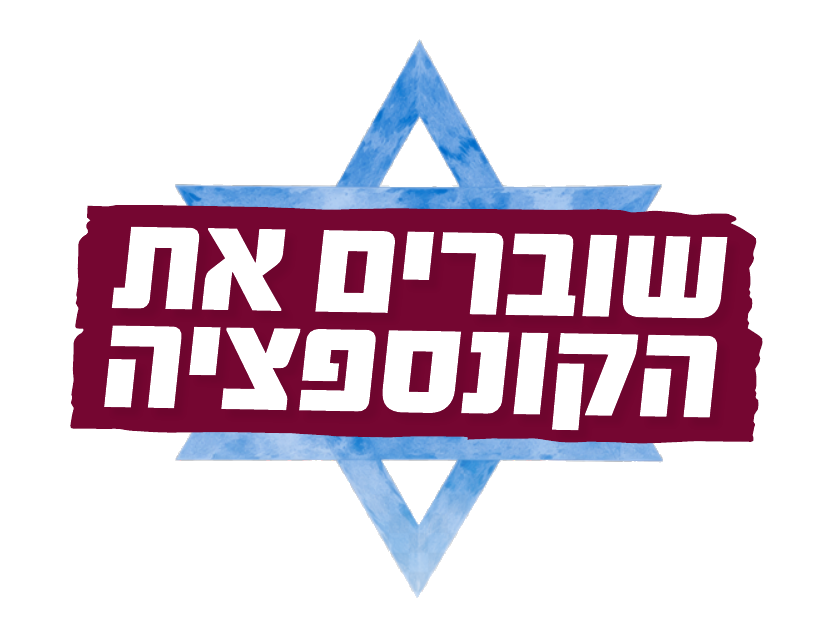 שוברים את הקונספציה